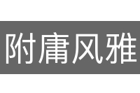 附庸风雅