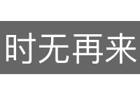 时无再来