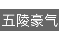 五陵豪气