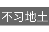 不习地土