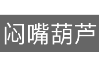 闷嘴葫芦