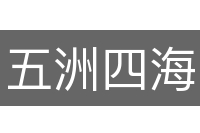 五洲四海