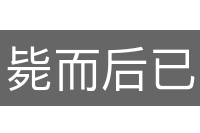 毙而后已