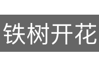铁树开花