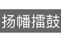 扬幡擂鼓