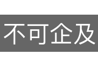 不可企及