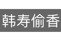 韩寿偷香