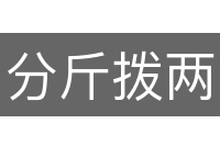 分斤拨两