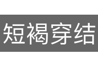 短褐穿结
