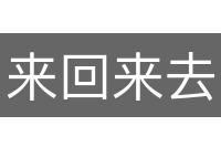 来回来去