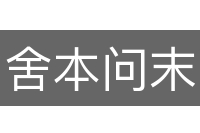 舍本问末