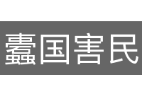 蠹国害民