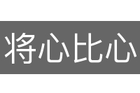 将心比心