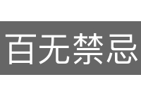 百无禁忌