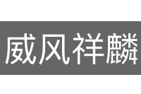 威风祥麟