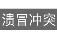 溃冒冲突