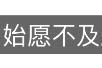 始愿不及此