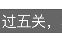 过五关，斩六将