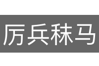 厉兵秣马