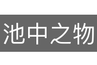 池中之物
