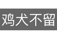 鸡犬不留
