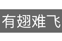 有翅难飞