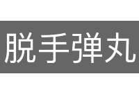 脱手弹丸