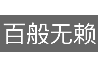 百般无赖
