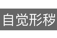 自觉形秽