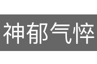神郁气悴