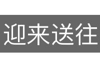 迎来送往