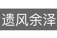 遗风余泽