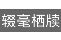 辍毫栖牍