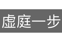 虚庭一步