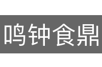 鸣钟食鼎