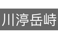 川渟岳峙
