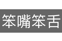 笨嘴笨舌