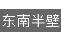 东南半壁