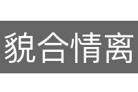 貌合情离