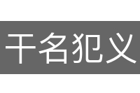 干名犯义