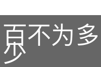 百不为多，一不为少