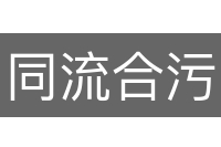 同流合污