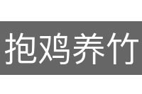 抱鸡养竹