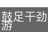 鼓足干劲，力争上游