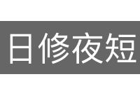 日修夜短