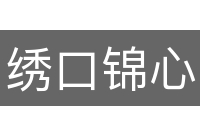 绣口锦心
