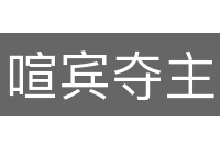 喧宾夺主