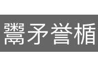鬻矛誉楯