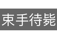 束手待毙