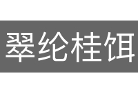 翠纶桂饵